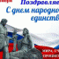 ПОЗДРАВЛЯЕМ С ДНЕМ НАРОДНОГО ЕДИНСТВА! - Единая Россия