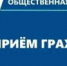 ПРИЕМ ГРАЖДАН В УРЖУМЕ - Единая Россия